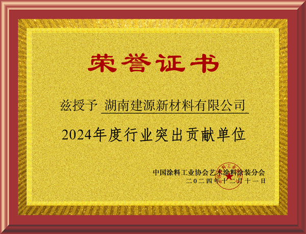 建源-2024年度行业突出贡献单位.jpg