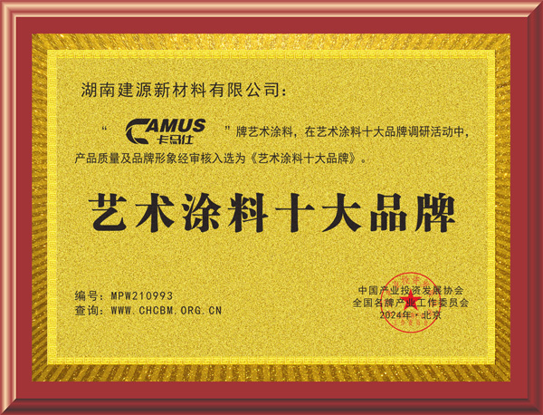 建源-艺术涂料十大品牌