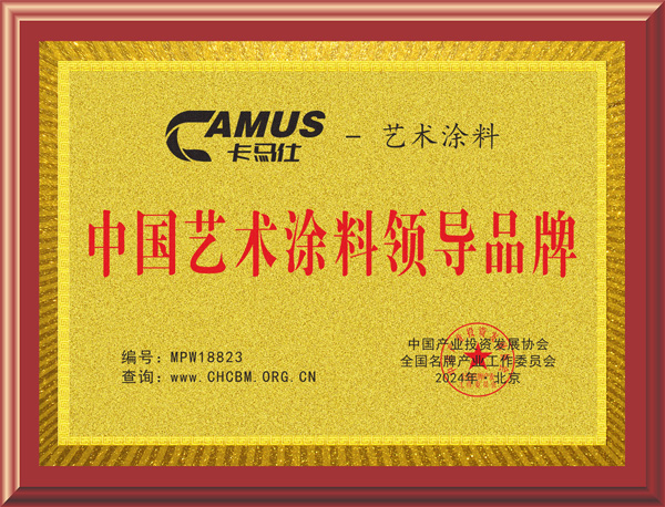 建源-中国艺术涂料领导品牌