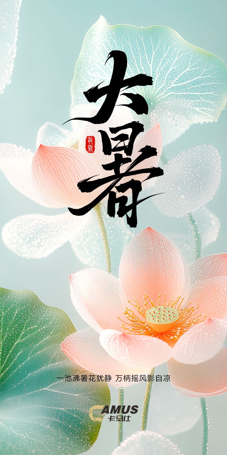 大暑-卡马仕.jpg