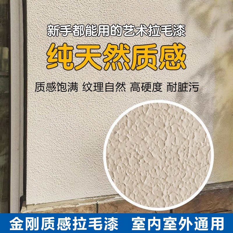 金刚质感拉毛漆