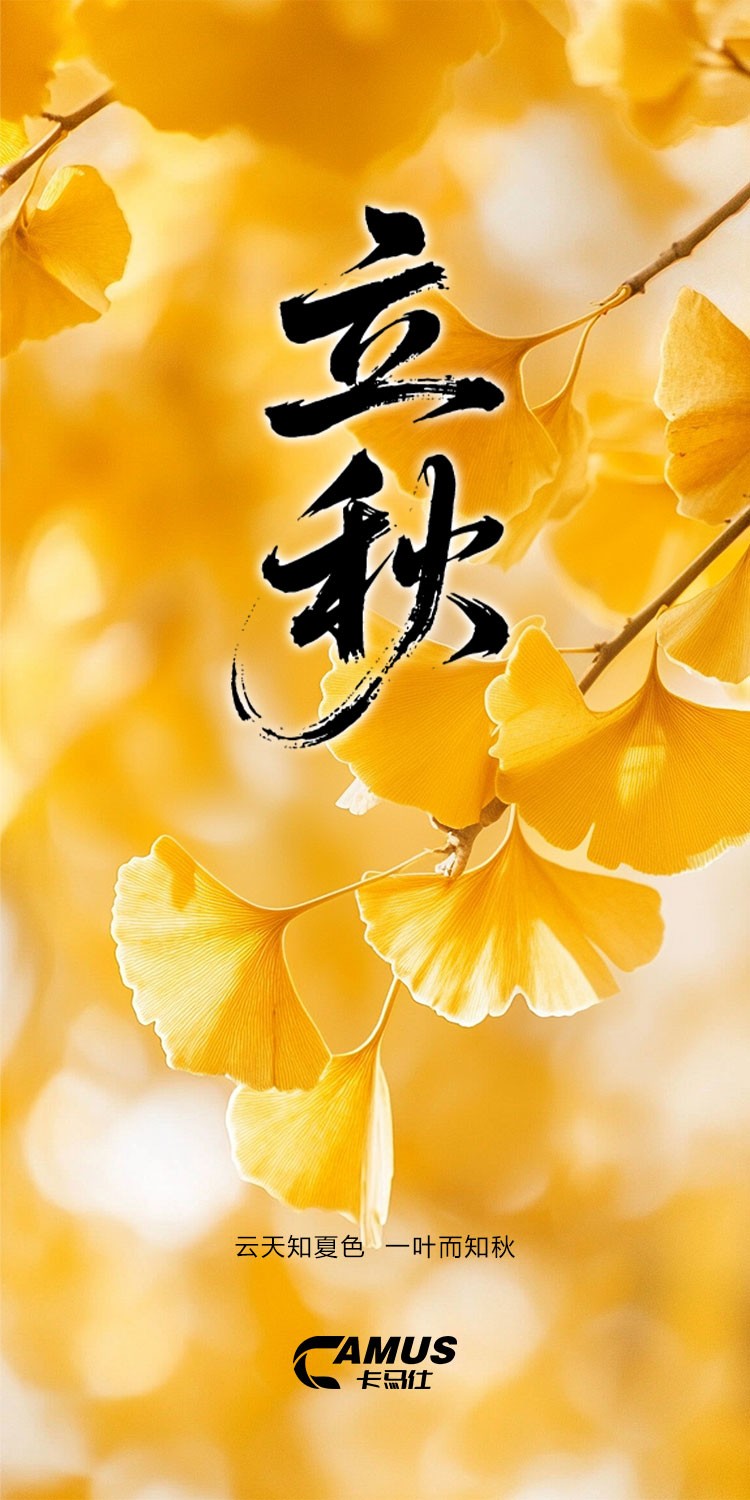 立秋-卡马仕.jpg