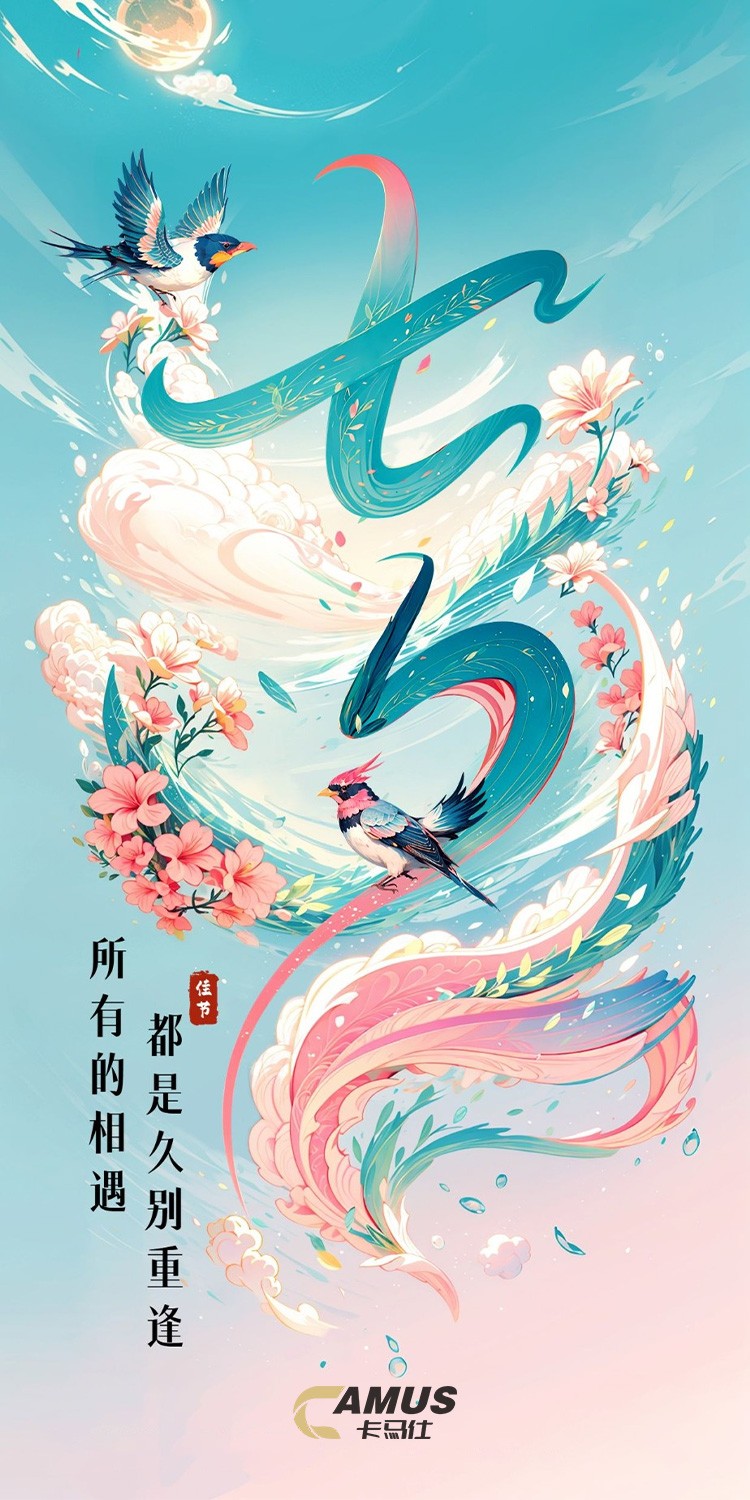 七夕-卡马仕.jpg