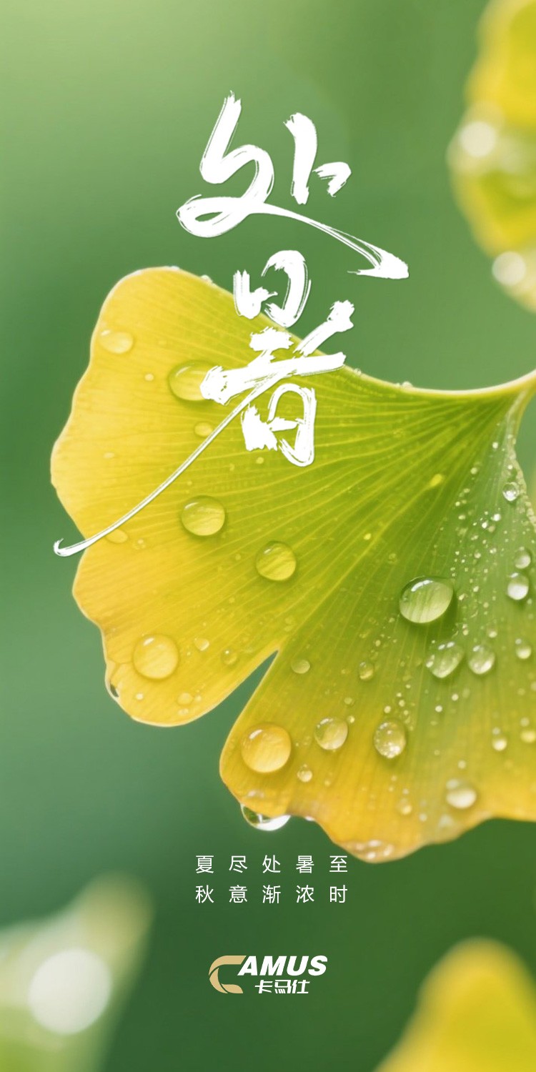 处暑-卡马仕.jpg
